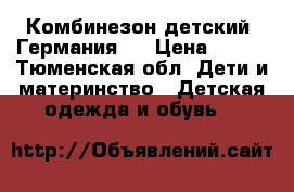 Комбинезон детский (Германия)  › Цена ­ 950 - Тюменская обл. Дети и материнство » Детская одежда и обувь   